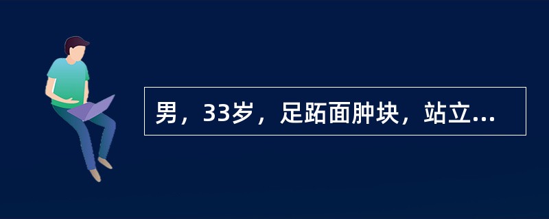 男，33岁，足跖面肿块，站立较久或行走时有轻度痛，结合图像，最可能的诊断是（）.