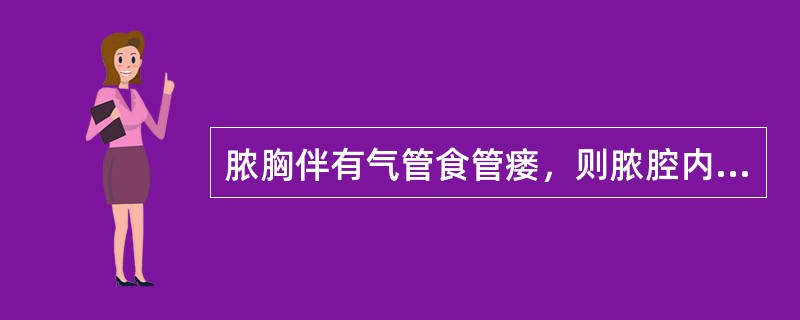 脓胸伴有气管食管瘘，则脓腔内可有气体，出现液平面，称为（）。