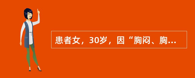 患者女，30岁，因“胸闷、胸痛、心悸、失眠、怕热、多汗、声音嘶哑2个月”来诊。查