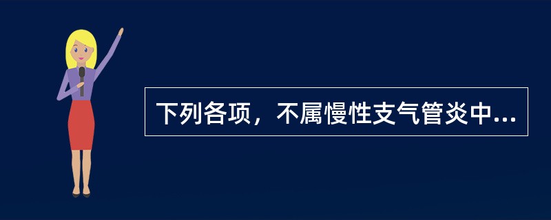 下列各项，不属慢性支气管炎中医病因的是（）.