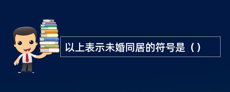 以上表示未婚同居的符号是（）