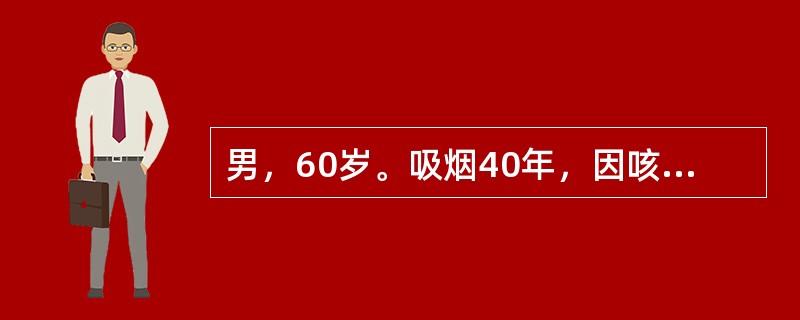 男，60岁。吸烟40年，因咳嗽，反复肺部感染，于门诊抗感染治疗近1年。胸部X线复