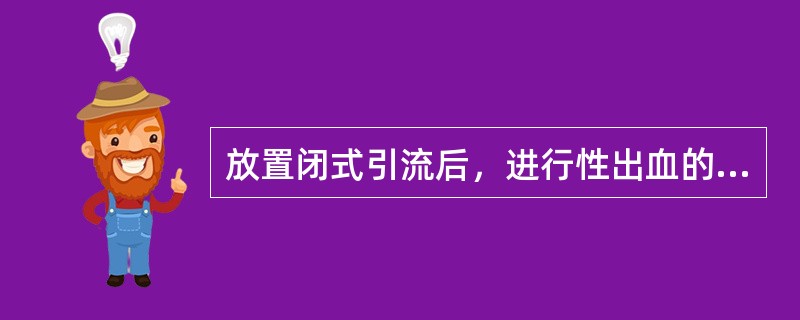 放置闭式引流后，进行性出血的指征是连续3小时，每小时引流血液超过（）