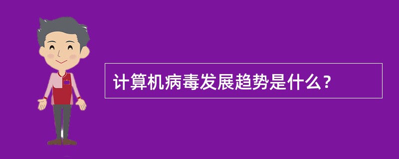 计算机病毒发展趋势是什么？