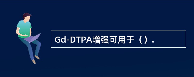 Gd-DTPA增强可用于（）.