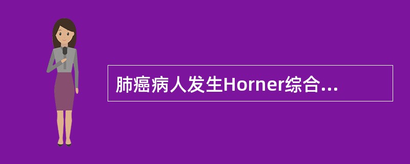 肺癌病人发生Horner综合征是由于（）。