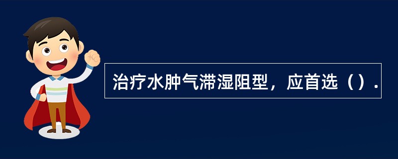 治疗水肿气滞湿阻型，应首选（）.