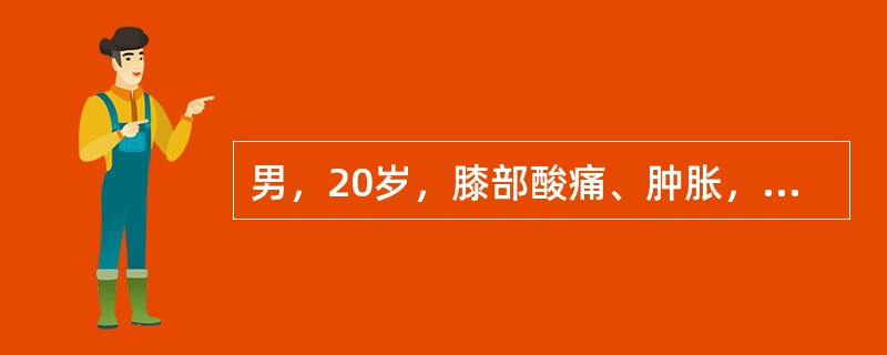 男，20岁，膝部酸痛、肿胀，结合图像，最可能的诊断是（）.