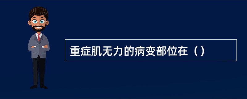 重症肌无力的病变部位在（）