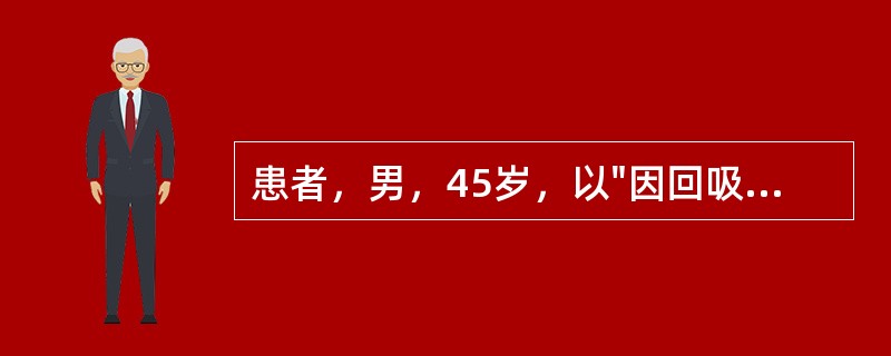 患者，男，45岁，以"因回吸鼻涕带血3个月，右耳听力下降10天"就诊。患者3个月