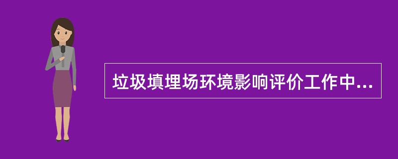 垃圾填埋场环境影响评价工作中的自然、环境质量现状评价主要评价拟选场地周围的（）等