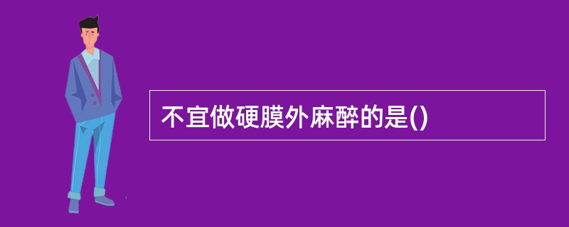 不宜做硬膜外麻醉的是()