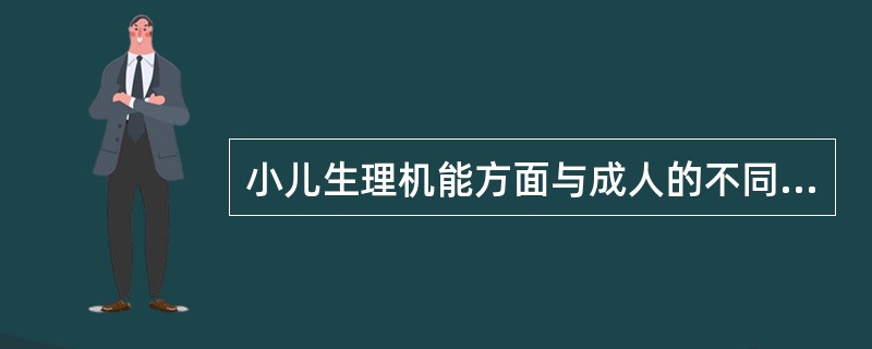 小儿生理机能方面与成人的不同之处包括()