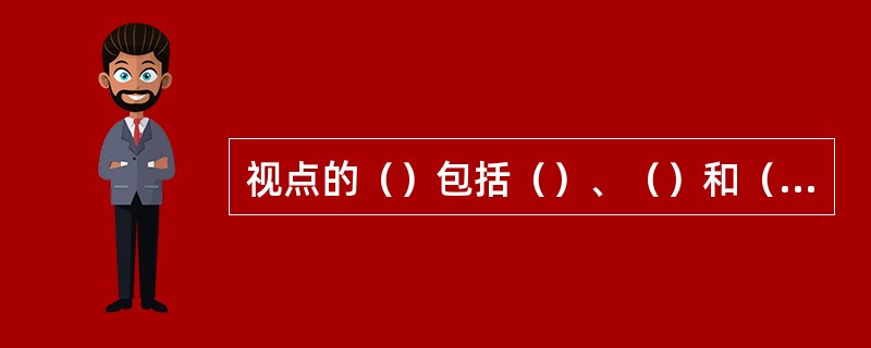 视点的（）包括（）、（）和（）三个要素。