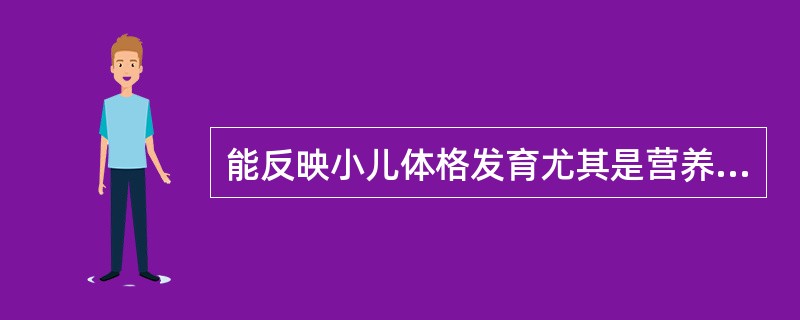 能反映小儿体格发育尤其是营养状况的最重要指标是()