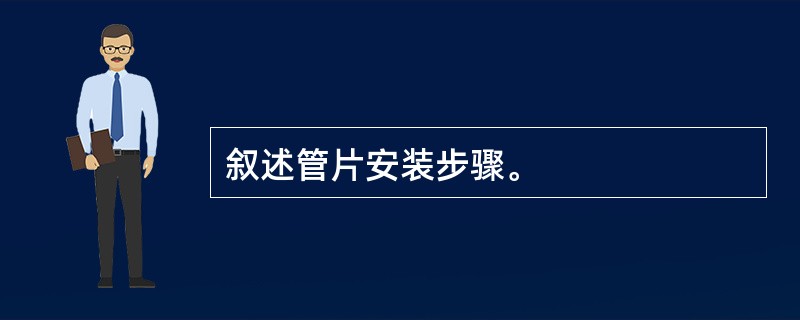 叙述管片安装步骤。