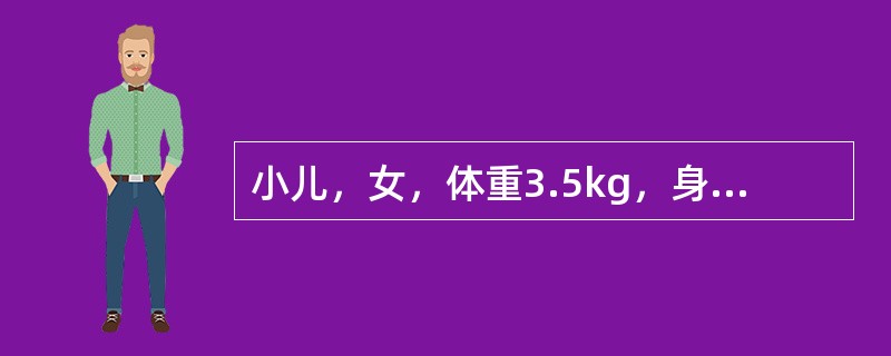 小儿，女，体重3.5kg，身长50cm，头围34cm，胸围32cm。该儿的年龄分