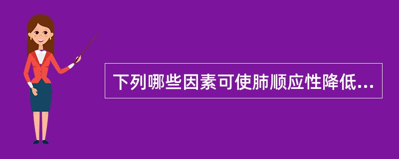 下列哪些因素可使肺顺应性降低的有()