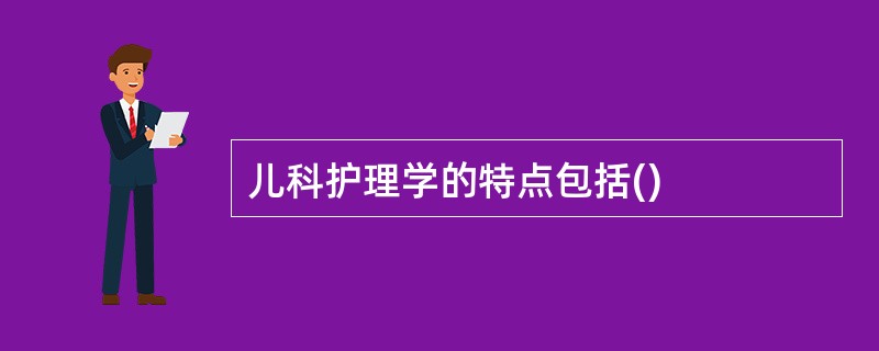 儿科护理学的特点包括()