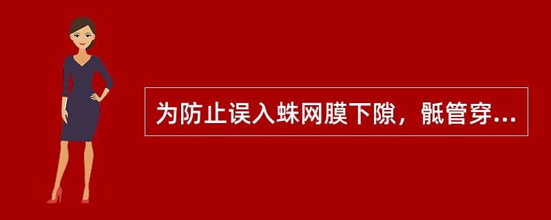 为防止误入蛛网膜下隙，骶管穿刺针尖深度不应超过()