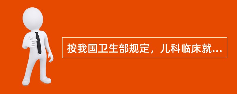按我国卫生部规定，儿科临床就诊范围是______________。