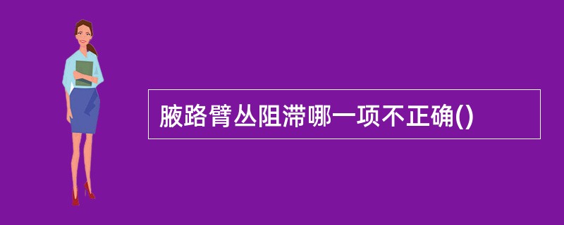 腋路臂丛阻滞哪一项不正确()