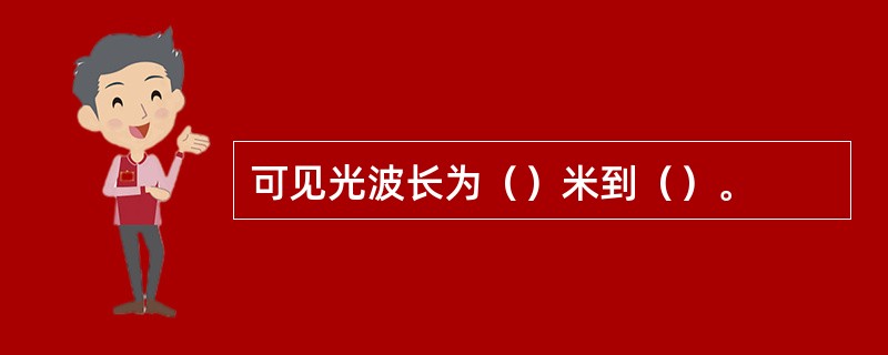 可见光波长为（）米到（）。