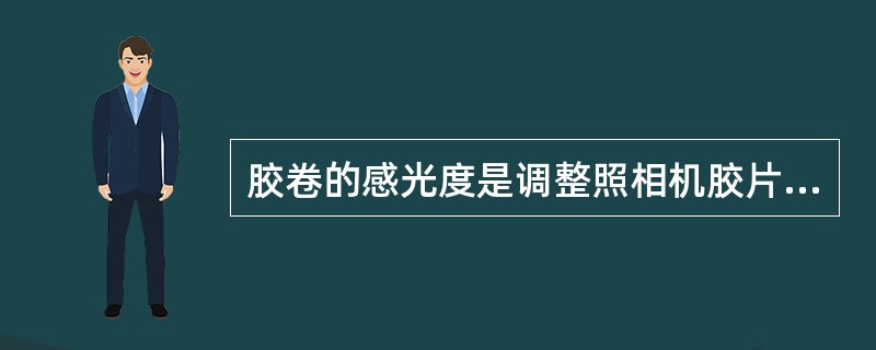 胶卷的感光度是调整照相机胶片（）的依据