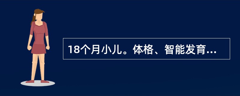 18个月小儿。体格、智能发育正常，此期小儿心理发展的特征是()