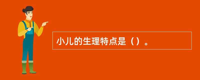 小儿的生理特点是（）。
