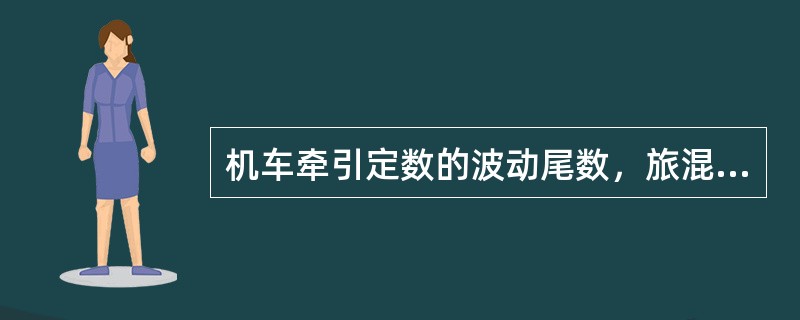 机车牵引定数的波动尾数，旅混列车、行包专列按牵引辆数不上波，货物列车为（）t以内