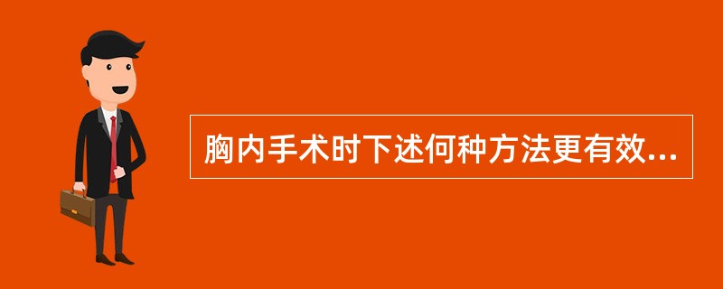 胸内手术时下述何种方法更有效消除术中应激反应()