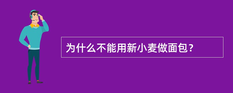 为什么不能用新小麦做面包？