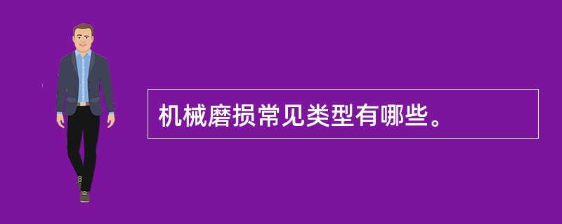 机械磨损常见类型有哪些。
