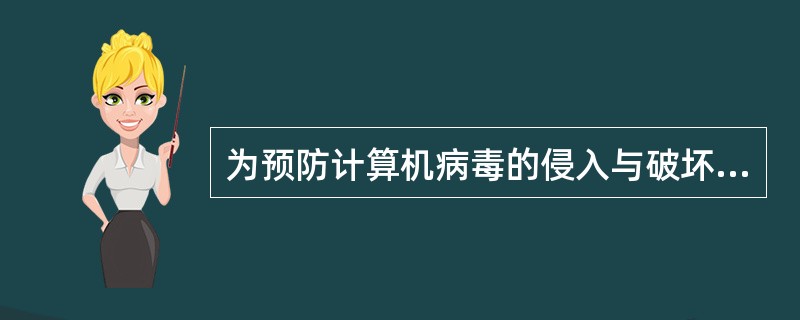 为预防计算机病毒的侵入与破坏，以下做法中正确的有（）