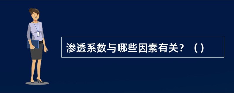 渗透系数与哪些因素有关？（）