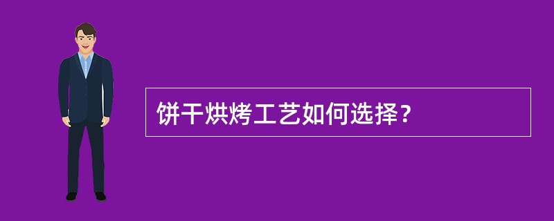 饼干烘烤工艺如何选择？