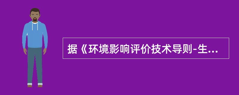 据《环境影响评价技术导则-生态影响》，生态影响评价中，类比分析法可应用于（）。