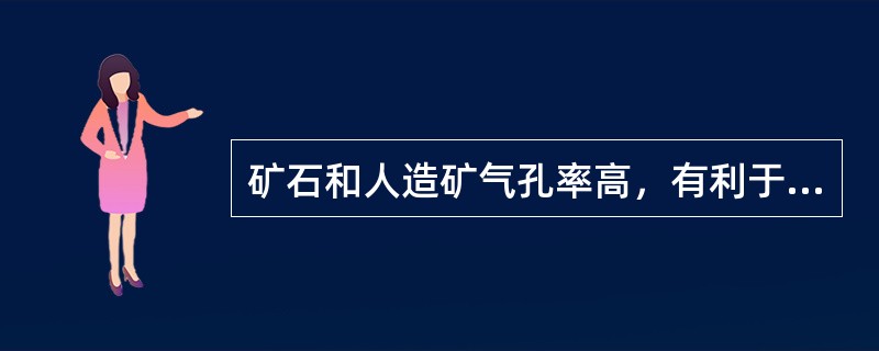 矿石和人造矿气孔率高，有利于还原气体向内渗透，有利于还原反应。