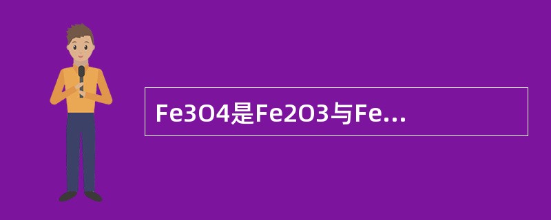 Fe3O4是Fe2O3与FeO结合体，FeO越高，磁性越强。