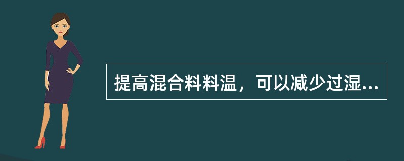 提高混合料料温，可以减少过湿带厚度。