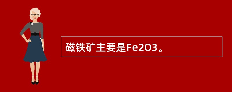 磁铁矿主要是Fe2O3。