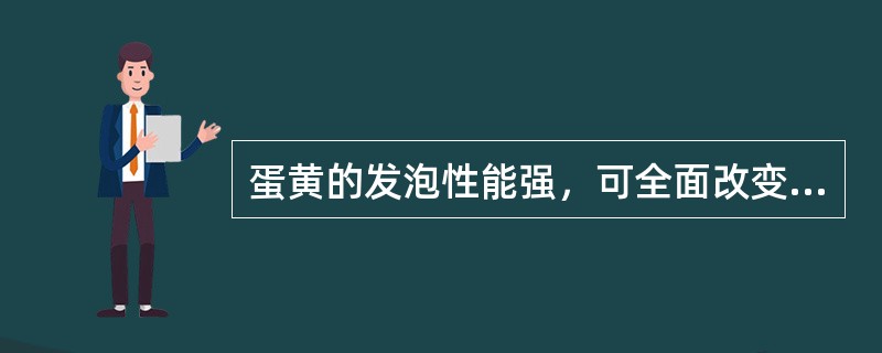 蛋黄的发泡性能强，可全面改变主坯的组织结构，使成品松软。