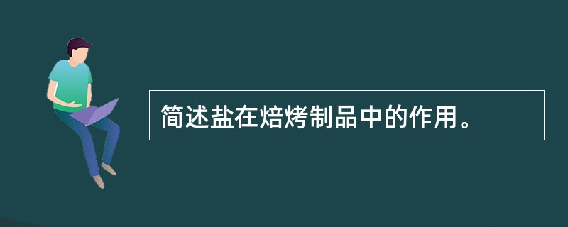 简述盐在焙烤制品中的作用。