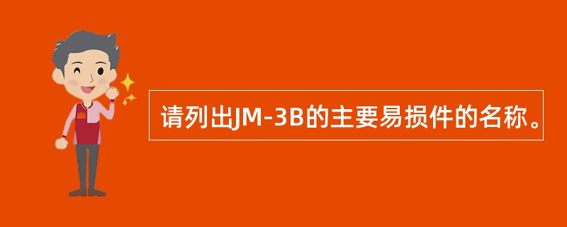 请列出JM-3B的主要易损件的名称。