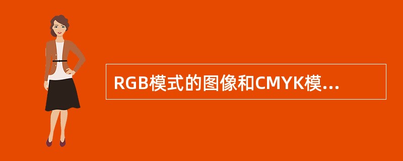 RGB模式的图像和CMYK模式的图像都可以使用全部滤镜。