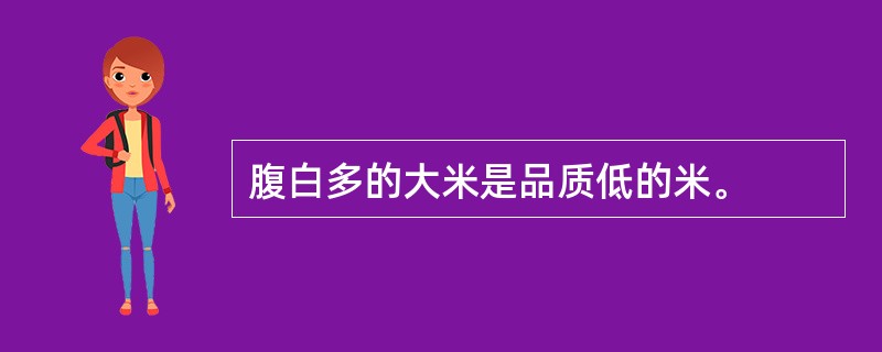 腹白多的大米是品质低的米。