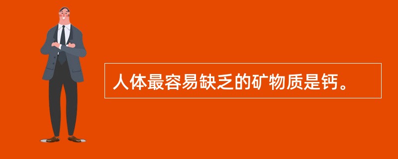 人体最容易缺乏的矿物质是钙。