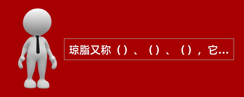 琼脂又称（）、（）、（），它是从海藻类植物（）及其（）植物中浸出，并经干燥制成。