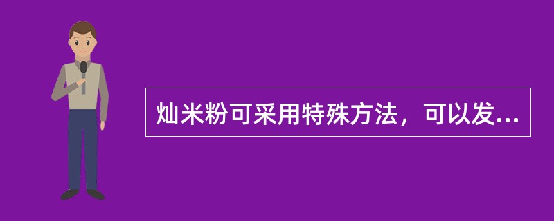 灿米粉可采用特殊方法，可以发酵使用。